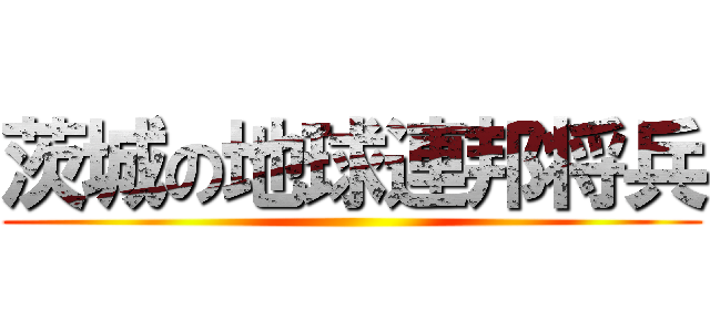 茨城の地球連邦将兵 ()