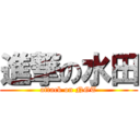 進撃の水田 (attack on NGT)