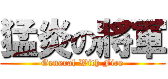 猛炎の將軍 (General With Fire)
