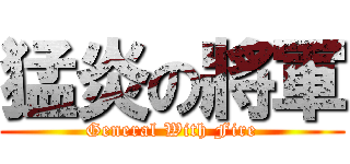 猛炎の將軍 (General With Fire)