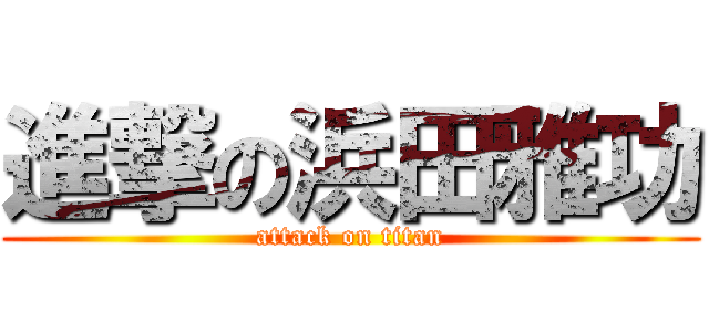 進撃の浜田雅功 (attack on titan)