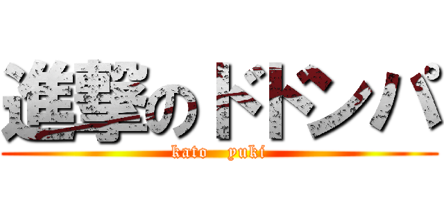 進撃のドドンパ (kato   yuki)