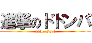 進撃のドドンパ (kato   yuki)