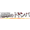 進撃のドドンパ (kato   yuki)
