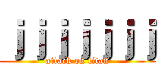 ｊｊｊｊｊｊｊ (attack on titan)