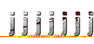ｊｊｊｊｊｊｊ (attack on titan)
