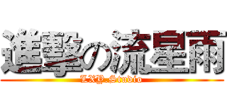 進擊の流星雨 (LXY.Studio)