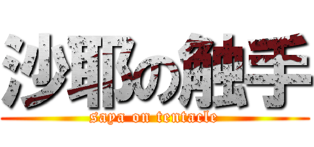 沙耶の触手 (saya on tentacle)