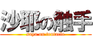 沙耶の触手 (saya on tentacle)