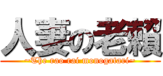 人妻の老賴 (~The rao rai monogatari~)