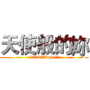 天使般的妳 (1004（Angel）)