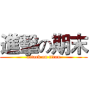 進擊の期末 (attack on titan)