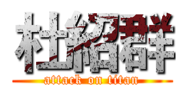 杜紹群 (attack on titan)