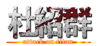 杜紹群 (attack on titan)