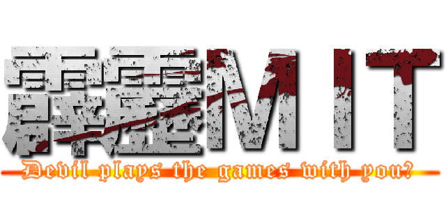 霹靂ＭＩＴ (Devil plays the games with you?)