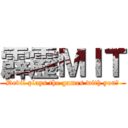 霹靂ＭＩＴ (Devil plays the games with you?)