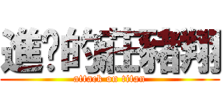 進擊的莊豬翔 (attack on titan)