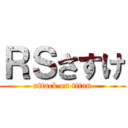ＲＳさすけ (attack on titan)