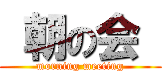  朝の会  (morning meeting)