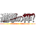 進撃の梓醬 (attack on titan)