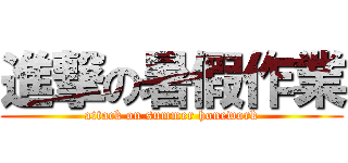 進撃の暑假作業 (attack on summer honework)