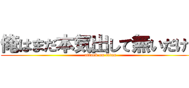 俺はまだ本気出して無いだけ。 (attack on titan)