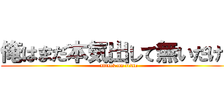 俺はまだ本気出して無いだけ。 (attack on titan)