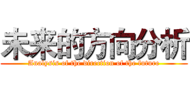 未来的方向分析 (Analysis of the direction of the future)