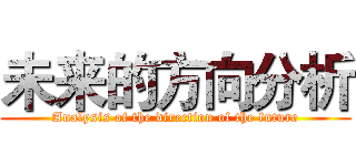 未来的方向分析 (Analysis of the direction of the future)