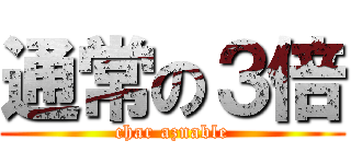 通常の３倍 (char aznable)