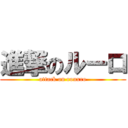 進撃のルーロ (attack on rouxro)