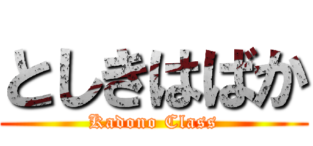 としきはばか (Kadono Class)
