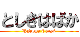 としきはばか (Kadono Class)