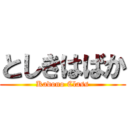 としきはばか (Kadono Class)