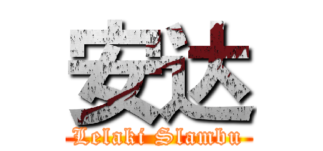 安达 (Lelaki Slambu)