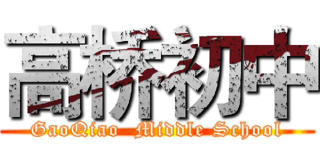 高桥初中 (GaoQiao  Middle School)