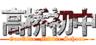 高桥初中 (GaoQiao  Middle School)