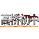 高桥初中 (GaoQiao  Middle School)