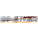 進撃の黑子的籃球 (永愛黑子)