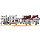 池田の瑞希 (mizuki on ikeda)