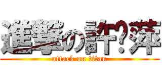 進撃の許芷萍 (attack on titan)