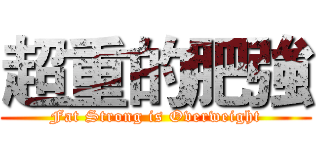 超重的肥強 (Fat Strong is Overweight)