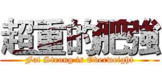 超重的肥強 (Fat Strong is Overweight)