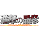 進撃の晶彦 (attack on AKIHIKO)