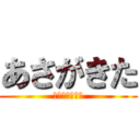 あさがきた (連続テレビ小説)