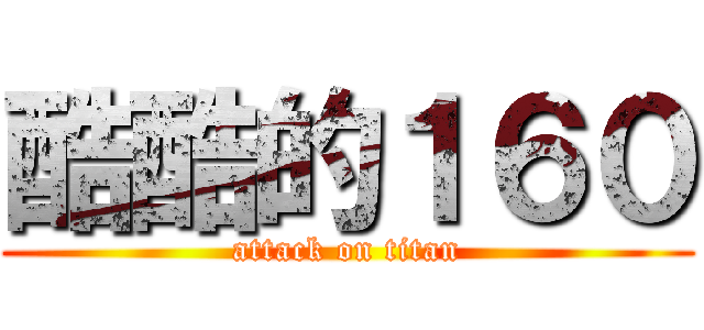 酷酷的１６０ (attack on titan)