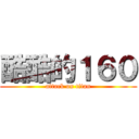酷酷的１６０ (attack on titan)