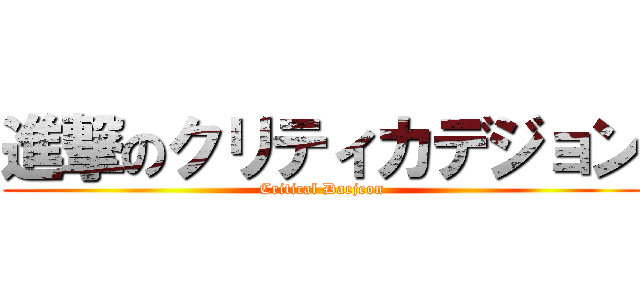 進撃のクリティカデジョン (Critical Daejeon)
