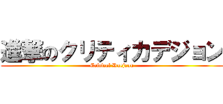 進撃のクリティカデジョン (Critical Daejeon)