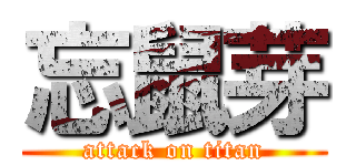 忘鼠芽 (attack on titan)